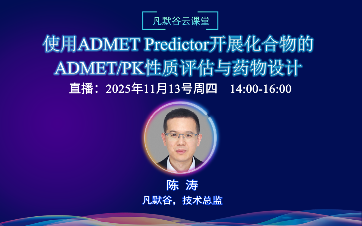 視頻 | 使用ADMET Predictor開展化合物的ADMET/PK性質評估與藥物設計